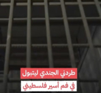 شهادة محامي حول تعذيب الأسرى الفلسطينيين 